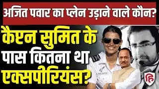 Ajit Pawar Plane Crash LIVE: Captain Sumit Pathak और First Officer Shambhav Pathak उड़ा रहे थे विमान