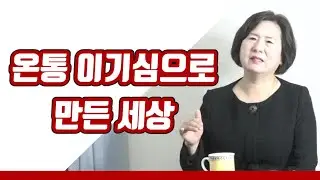 [내가 나를 치유하는 마음공부] 온통 이기심으로 만든 세상