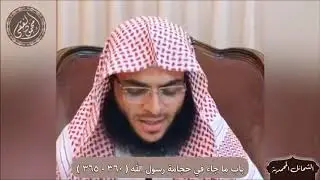 الشمائل المحمدية ( باب ما جاء في حجامة رسول الله 360 - 365 ) الشيخ محمود الفقي
