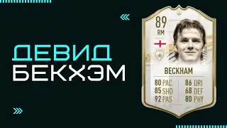 FIFA 21| КУМИР ДЭВИД БЕКХЭМ ОБЗОР| DAVID BECKHAM 89 REVIEW