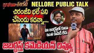 జబర్దస్త్ కమెడియన్ రివ్యూ ! Jabardasth Comedian Review on Bhola Shankar | Chiru | YM Public Talks