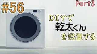 [DIY#56] 最強衣類乾燥機「乾太くん」をDIYで設置する！その3