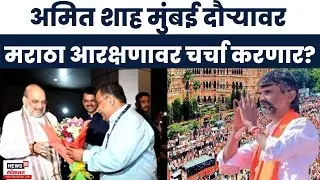Amit Shah On Maratha Reservation | शाह मुंबई दौऱ्यावर मराठा आरक्षणावर चर्चा करणार? | Manoj Jarange