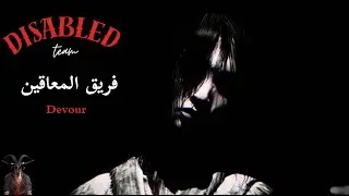 Devour Scary Moments | 😂ضحك ورعب مع المعاقين