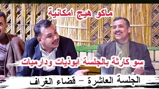 ابوذيات ودارميات الغراف سوه كارثة مرتضى العكيلي الجلسة العاشرة قضاء الغراف مضيف الشيخ عبد الرضا كريم