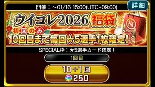 【ウイコレ】超神引き!!2026福袋ガチャ10周!! #173