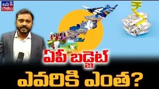 ఏపీ బడ్జెట్ కేటాయింపులు ఎవరికి ఎంత | AP Budget-2025 Allocations Sector wise | CBN | JanaGalam