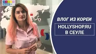 Hollyshop.ru в Корее: Сеул | Влог