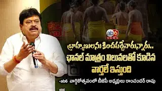 బ్రాహ్మణులను కించపర్చే వారున్నారు.. కాని ఛానల్ మాత్రం విలువలతో కూడిన వార్తలే ఇస్తుంది #nrr @ab6news