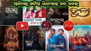Big Odia Movie Tv & Ott Premier Update || Upcoming Odia Film List || New Upcoming Odia Movie Update