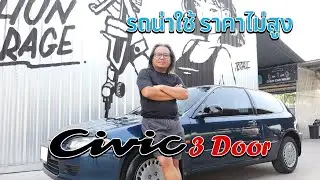 EP 28 รีวิว : แนะนำรถน่าใช้ ราคาไม่สูง คุ้มค่าคุ้มราคา HONDA Civic 3 Door รถยอดนิยมแห่งยุค '90