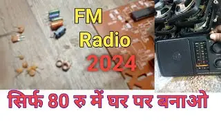 खुद ही बनाओ रेडियो Radio सिर्फ 80 रु से कम में FM