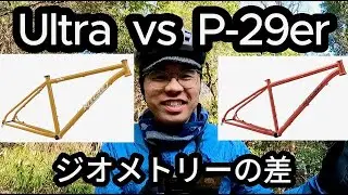 Ritchey UltraとP-29erを乗り比べ。ジオメトリーから見る違い。