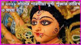 ২০২১ সালের শারদীয়া দুর্গা পূজার তারিখ ও সময় | Durga Puja 2021 | Durga Puja 2021 Date & Time