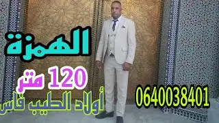 كتقلب على الموقع وسكان قلال هاالهمزة 🔥أمام الشارع الرئيسي 120 متر 📳0640038401