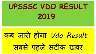 vdo result 2019 | upsssc Vdo result 2019 | up vdo result 2019 | vdo result date 2019 | UNN
