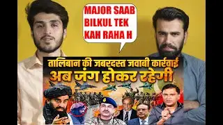Pakistan Afghanistan escalates clash on border PAF did Air Strike Major Gaurav Arya AFGHAN REACTION