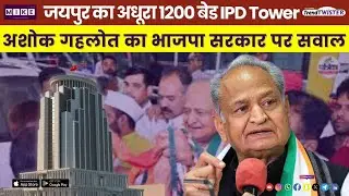 Trend Twister | जयपुर का अधूरा 1200 बेड IPD Tower | अशोक गहलोत का भाजपा सरकार पर सवाल | Let's Mike