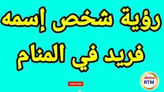 رؤية شخص إسمه فريد في المنام  //  رؤية رجل إسمه فريد في المنام