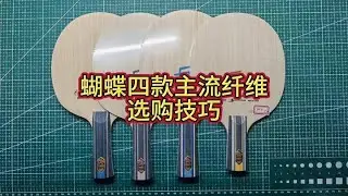 蝴蝶四款主流纤维选购技巧 #干货分享 #蝴蝶butterfly #乒乓球