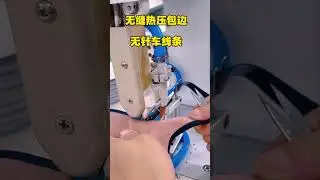 #waterproof hot air sewing sealing machines#seamless edge folding machines#waterproof testing