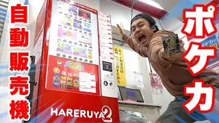 ポケカ自動販売機で豪華当たりを引き当てることはできるのか　！？