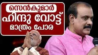 ഹിന്ദു ഏകീകരണം മാത്രം മതിയോ ? T. P. Senkumar