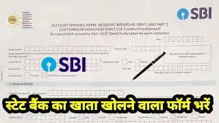 स्टेट बैंक ऑफ इंडिया में खाता खुलवाने वाला फॉर्म भरे // State Bank me account opening ofline form