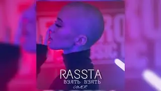 CALI RASSTA - ВЗЯТЬ ВЗЯТЬ (RASSI COVER)