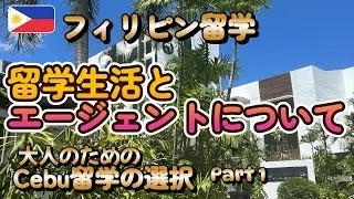 大人のためのCebu留学「留学生活とエージェント選び」