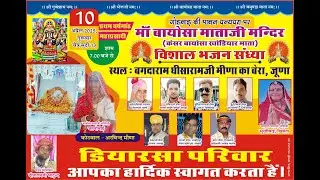 EK SAM SHREE BAYOSA JI KE NAM BHAJAN SANDIYA JUNA I  \ Rockstar  Bera  live 2025