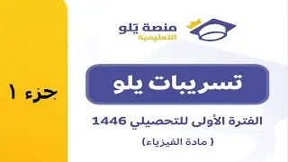 شرح تسريبات تحصيلي 2025 منصة يلو الفترة الأولى كاملا ( فيزياء ) - جزء 1 #تسريبات#يلو_للتحصيلي