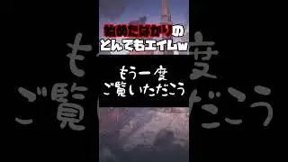【VALORANT】伝説の90度プリエイムをする女【アイアン】 #fps #valorant #valorantclips #valorant女子 #ヴァロ女 #ヴァロラント #コンペティティブ