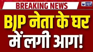 Ravi Shankar Prasad House Fire: दिल्ली में BJP नेता रवि शंकर प्रसाद के घर में लगी आग | Breaking News