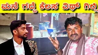 ನೆಕ್ಸ್ಟ್ ಬಿಗ್ ಬಾಸ್ ಗೆ ತಪ್ಪದೆ ರೈತರ ಮಕ್ಕಳನ್ನು ಸೆಲೆಕ್ಟ್ ಮಾಡುತ್ತಾರೆ ✌️🏆 #sakkarenadukempa#ಈರೇಗೌಡನಕೊಪ್ಪಲು