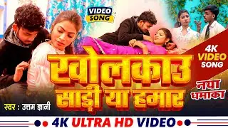 #4k Video - खोलकाऊ साड़ीया हमार #uttam Gyani #riya Raj | super hits song Kholkai sareya | #maghi 