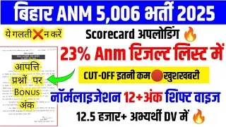 BIHAR ANM स्कोरकार्ड अपलोडिंग🔥कटऑफ जारी🔴BIHAR ANM CUT OFF 2025/ANM CUT OFF 2025/ANM RESULT 2025