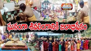 ఘనంగా శివలింగానికి జలాభిషేకం... || TURPUTV || JALABHISEKAM ||