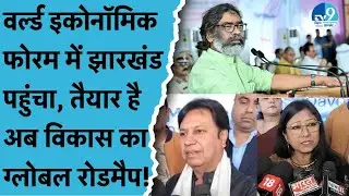 World Economic Forum Davos में Jharkhand की एंट्री, Hemant Soren के नेतृत्व में Investment बढे़गा!