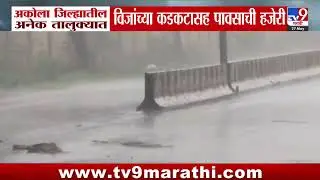 Akola Rain News | अकोला शहरासह जिल्ह्यात विजांच्या कडकटासह पावसाची हजेरी