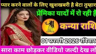 #कन्याराशि 31 जनवरी 2026 शनिवार प्यार करने वालों के लिए खुशखबरी है बेटा तुम्हारा प्रेमिका यादों 