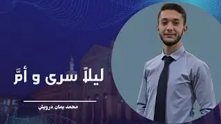 أنشودة ليلاً سرى و أمَّ . 