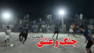 جنگ و عشق، فوتبال 
