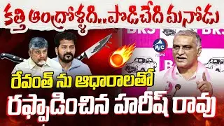 కత్తి ఆంద్రోళ్ళది..పొడిచేది మనోడు | Harish Rao Full Speech On Cm Revanth | BRS VS Congress | Mic tv