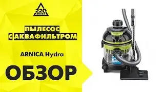 Обзор Пылесос с аквафильтром ARNICA Hydra