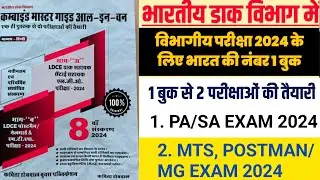 Postman/MG & MTS Exam Best Book 2024 |PA/SA LGO Exam Book 2024 | Kavita Dobwal Books Publication