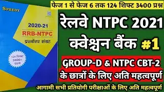 SPEEDY GK|QUESTIONS BANK OF NTPC 2020 2021 | 2021 NTPC QUESTIONS BANK | NTPC 2021 QUESTIONS BANK 1