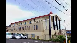 日本ホーリネス教団　千葉栄光教会　主日礼拝　2025年12月21日