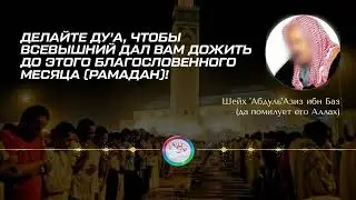 Завещание шейха Ибн Баз в преддверии благословенного месяца Рамадан