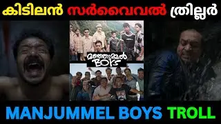 കിടിലൻ ത്രില്ലർ Manjummel Boys Review Troll Sreenath bhasi Soubin shahir Troll malayalam Troll video